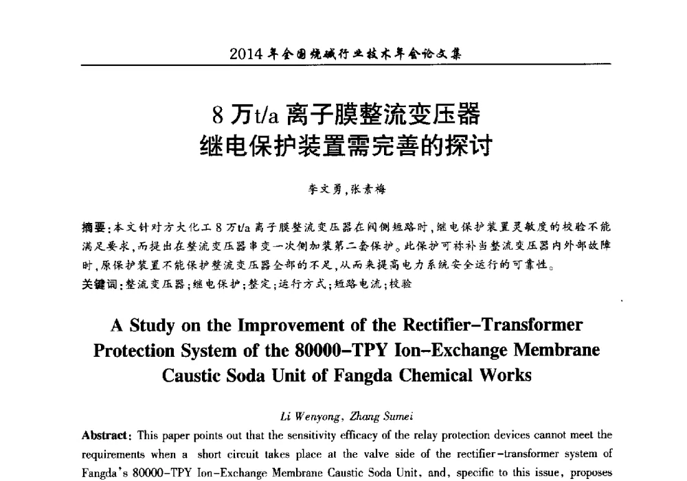 8万t_a离子膜整流变压器继电保护装置需完善的探讨 - 2014年全国烧碱行业技术年会