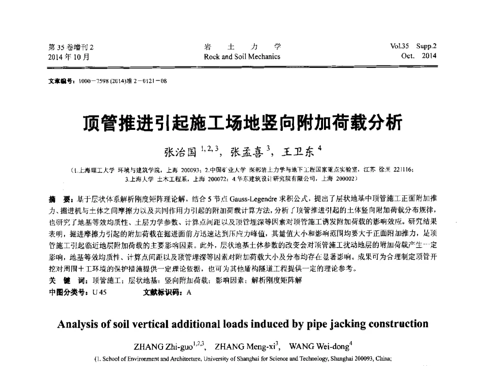 顶管推进引起施工场地竖向附加荷载分析 - 中国建筑学会地基基础分会2014年学术会议