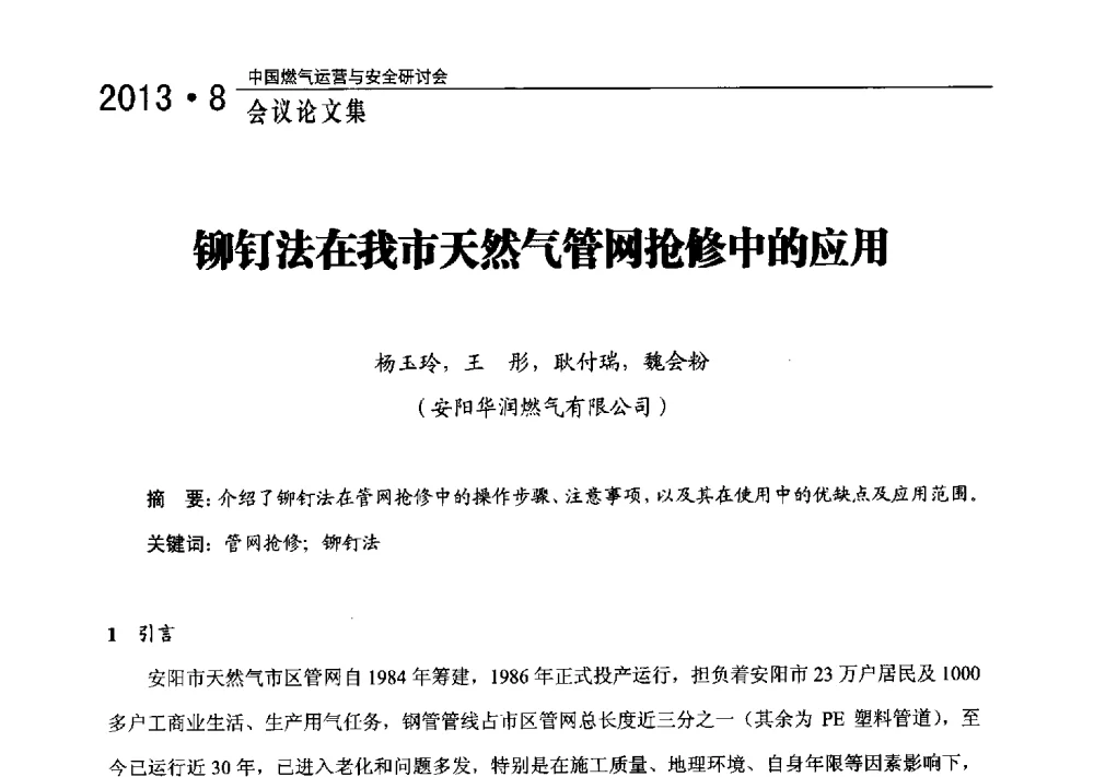 铆钉法在我市天然气管网抢修中的应用 - 2013中国燃气运营与安全研讨会