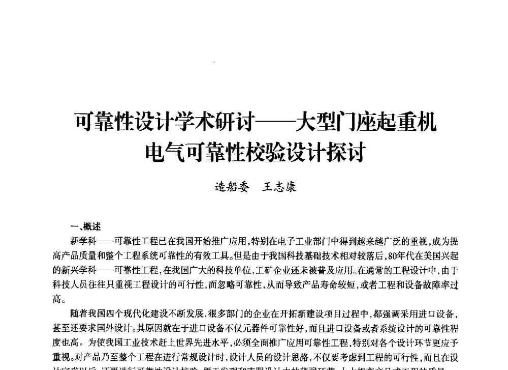 可靠性设计学术研讨--大型门座起重机电气可靠性校验设计探讨 - 上海市老科学技术工作者协会第十一届学术年会