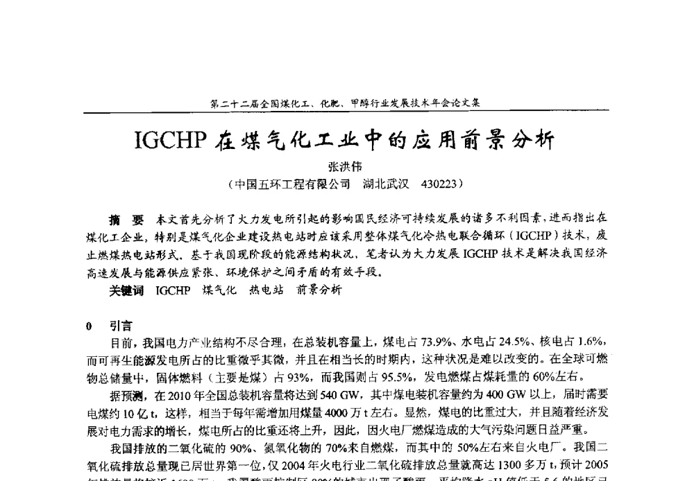 IGCHP在煤气化工业中的应用前景分析 - 第二十二届全国煤化工、化肥甲醇行业发展技术年会