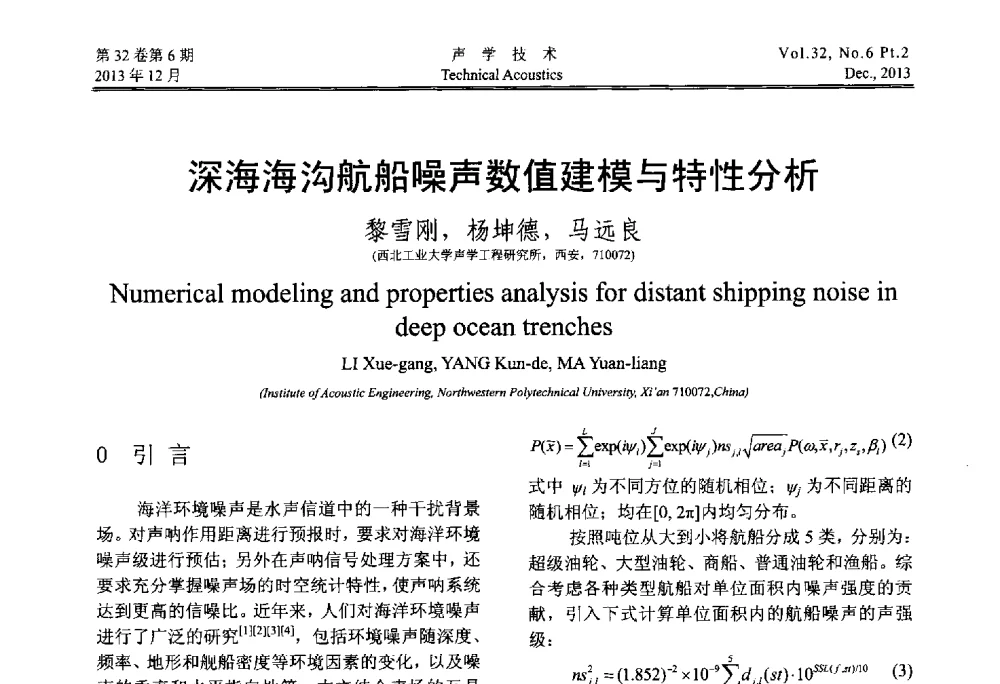 深海海沟航船噪声数值建模与特性分析 - 第十届中国声学学会青年学术会议