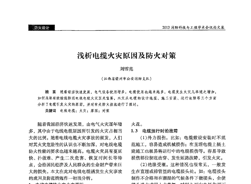 浅析电缆火灾原因及防火对策 - 2013消防科技与工程学术会议