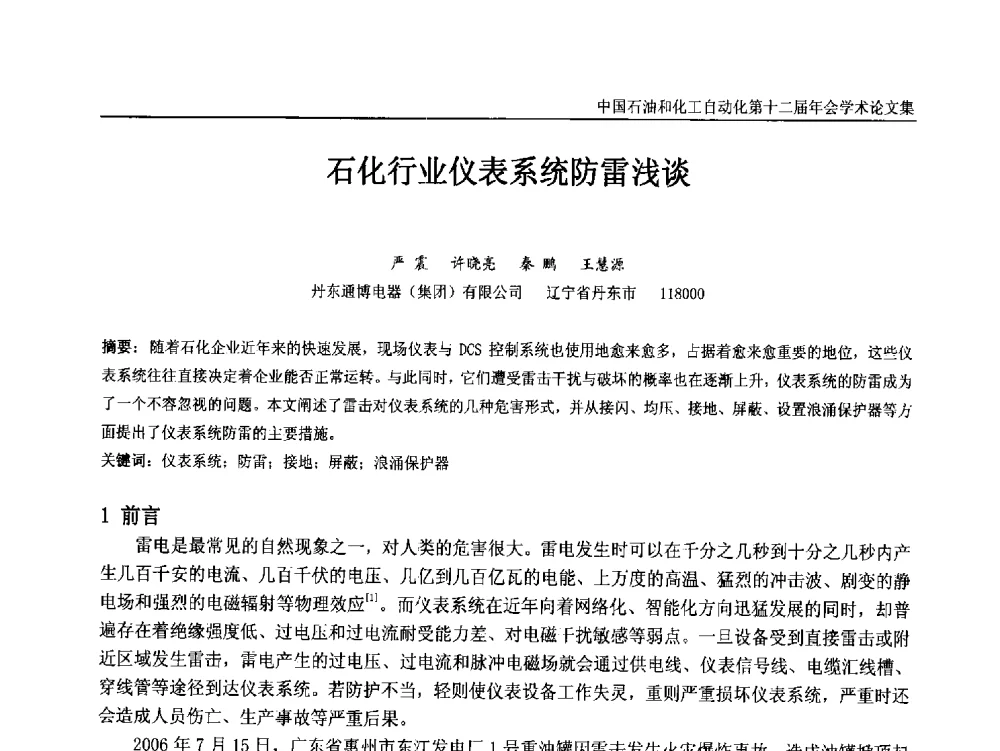 石化行业仪表系统防雷浅谈 - 中国石油和化工自动化第十二届年会