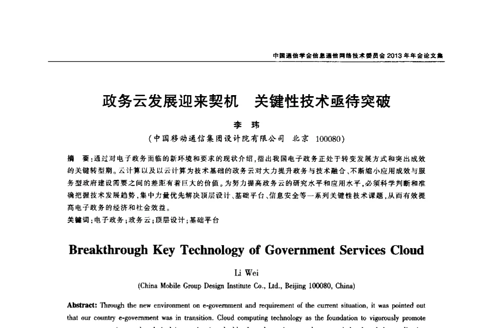 政务云发展迎来契机关键性技术亟待突破 - 中国通信学会信息通信网络技术委员会2013年年会