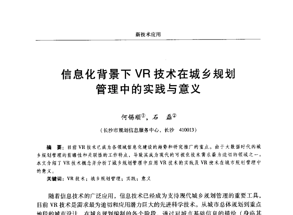 信息化背景下VR技术在城乡规划管理中的实践与意义 - 2014中国城市规划信息化年会