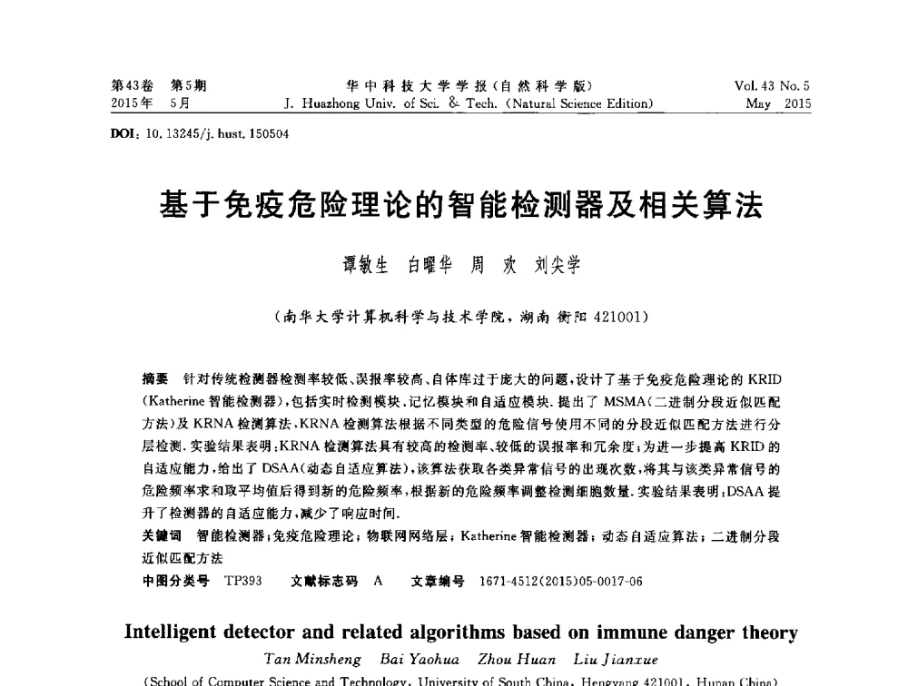 基于免疫危险理论的智能检测器及相关算法 - 第二十届全国网络与数据通信学术会议