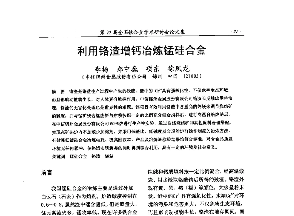 利用铬渣增钙冶炼锰硅合金 - 第22届全国铁合金学术研讨会