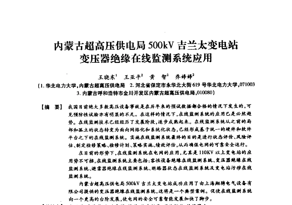 内蒙古超高压供电局500kV吉兰太变电站变压器绝缘在线监测系统应用 - 京津冀晋蒙鲁电机工程(电力)学会第二十三届学术交流会
