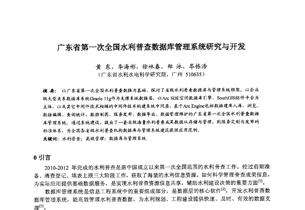 广东省第一次全国水利普查数据库管理系统研究与开发 - 广东省水利水电科学研究院2013度第二十六届科研成果学术论文报告会