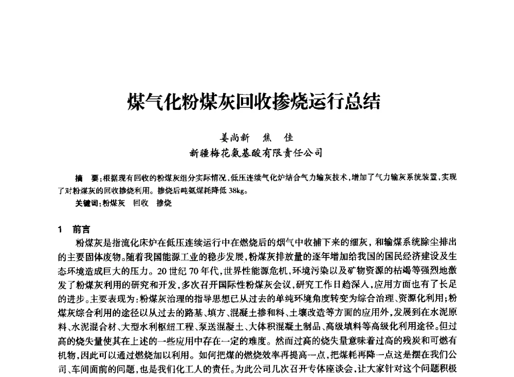 煤气化粉煤灰回收掺烧运行总结 - 全国化工合成氨设计技术中心站2014技术交流会