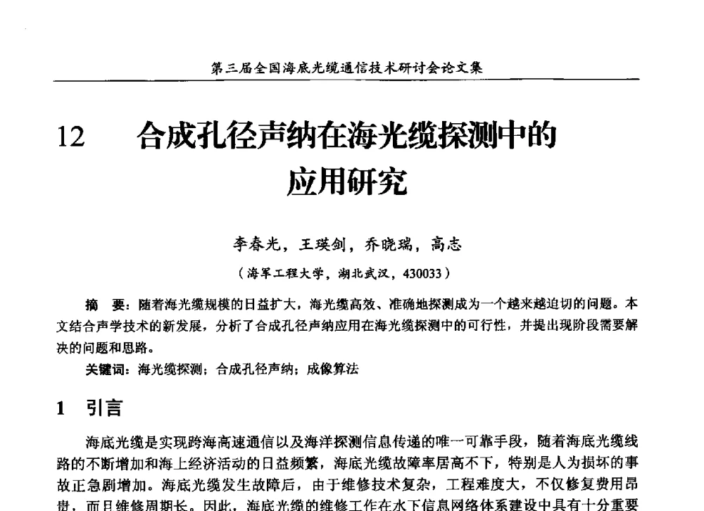 合成孔径声纳在海光缆探测中的应用研究 - 第三届全国海底光缆通信技术研讨会