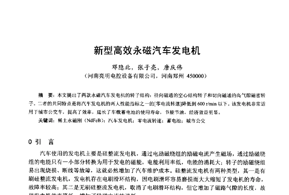 新型高效永磁汽车发电机 - 第十八届中国小电机技术研讨会