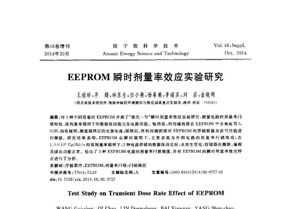 EEPROM瞬时剂量率效应实验研究 - 北京核学会第十届(2014)核应用技术学术交流会