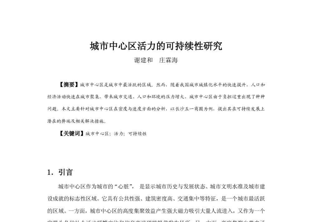 城市中心区活力的可持续性研究 - 2013中国城市规划年会