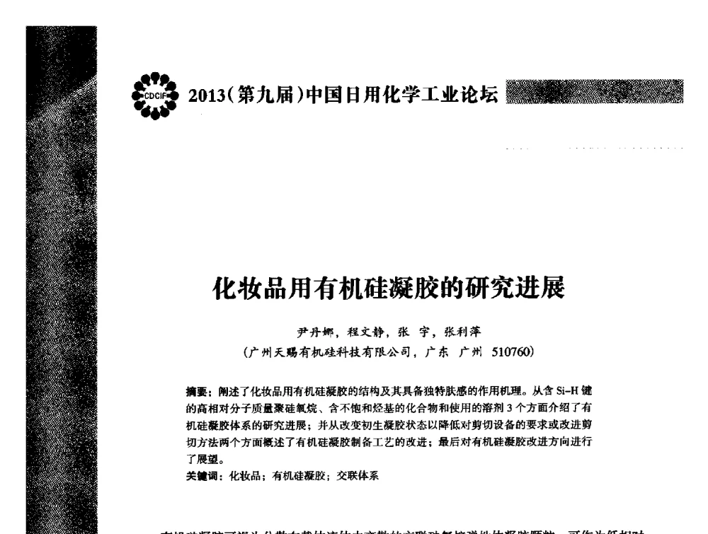 化妆品用有机硅凝胶的研究进展 - 2013(第九届)中国日用化学工业论坛