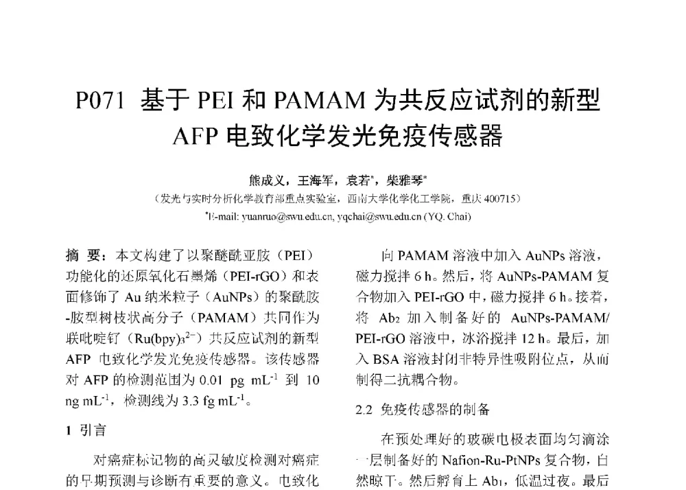 基于PEI和PAMAM为共反应试剂的新型AFP电致化学发光免疫传感器 - 第十二届全国化学传感器学术会议