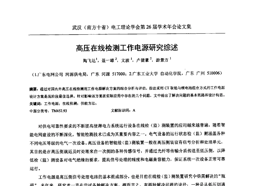 高压在线检测工作电源研究综述 - 武汉(南方十省)电工理论学会第26届学术年会