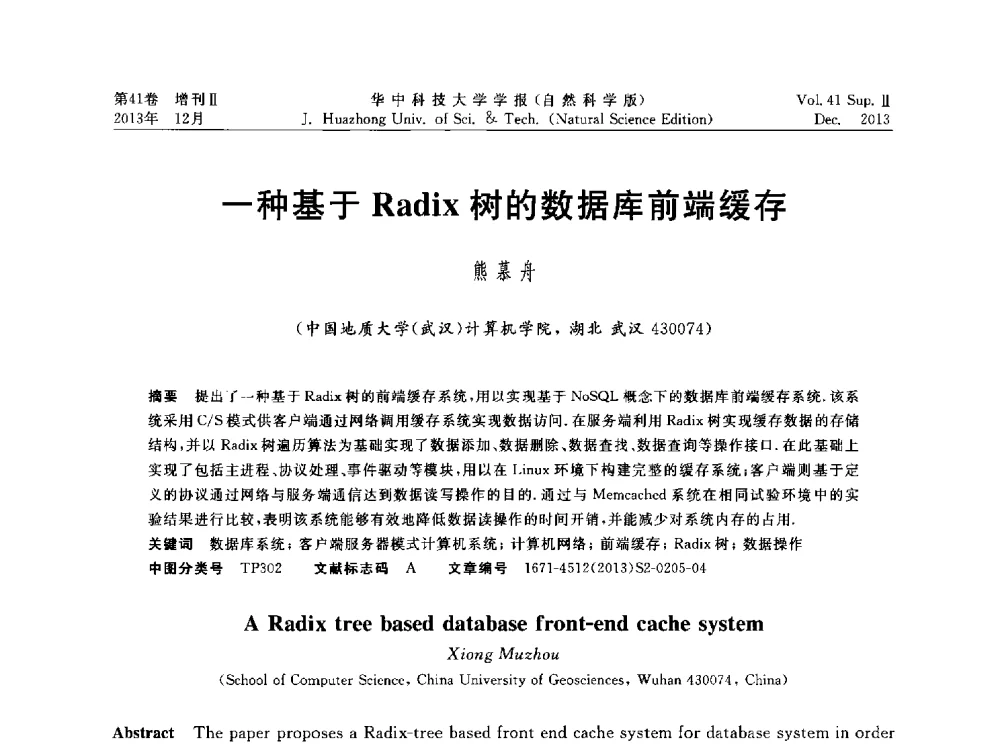 一种基于Radix树的数据库前端缓存 - 湖北省计算机学会2013年学术年会