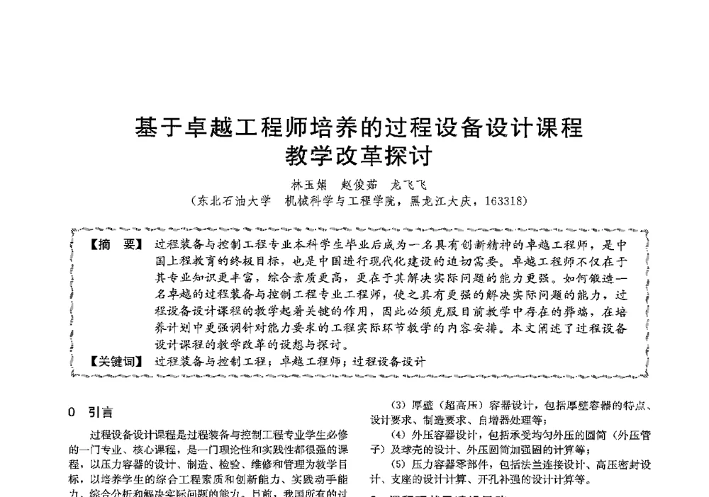基于卓越工程师培养的过程设备设计课程教学改革探讨 - 第十三届全国高等学校过程装备与控制工程专业教学与科研校际交流会