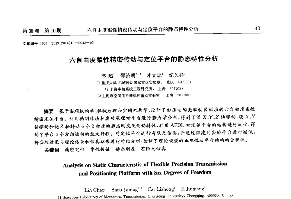 六自由度柔性精密传动与定位平台的静态特性分析 - 2014中国国际齿轮产业大会