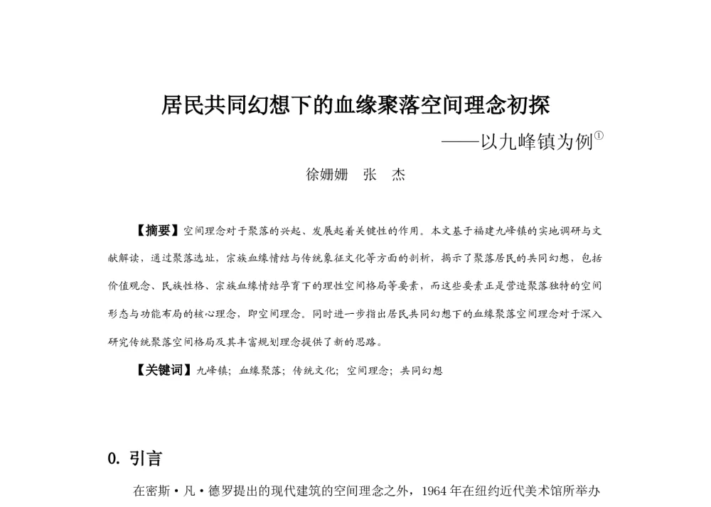 居民共同幻想下的血缘聚落空间理念初探--以九峰镇为例 - 2013中国城市规划年会