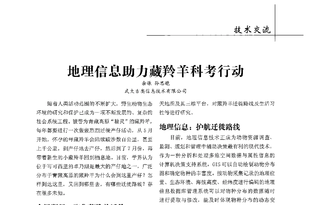 地理信息助力藏羚羊科考行动 - 第二届中国卫星导航与位置服务年会暨展览会