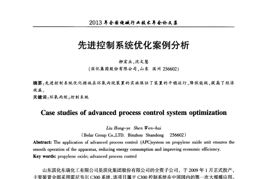 先进控制系统优化案例分析 - 2013年全国烧碱行业技术年会