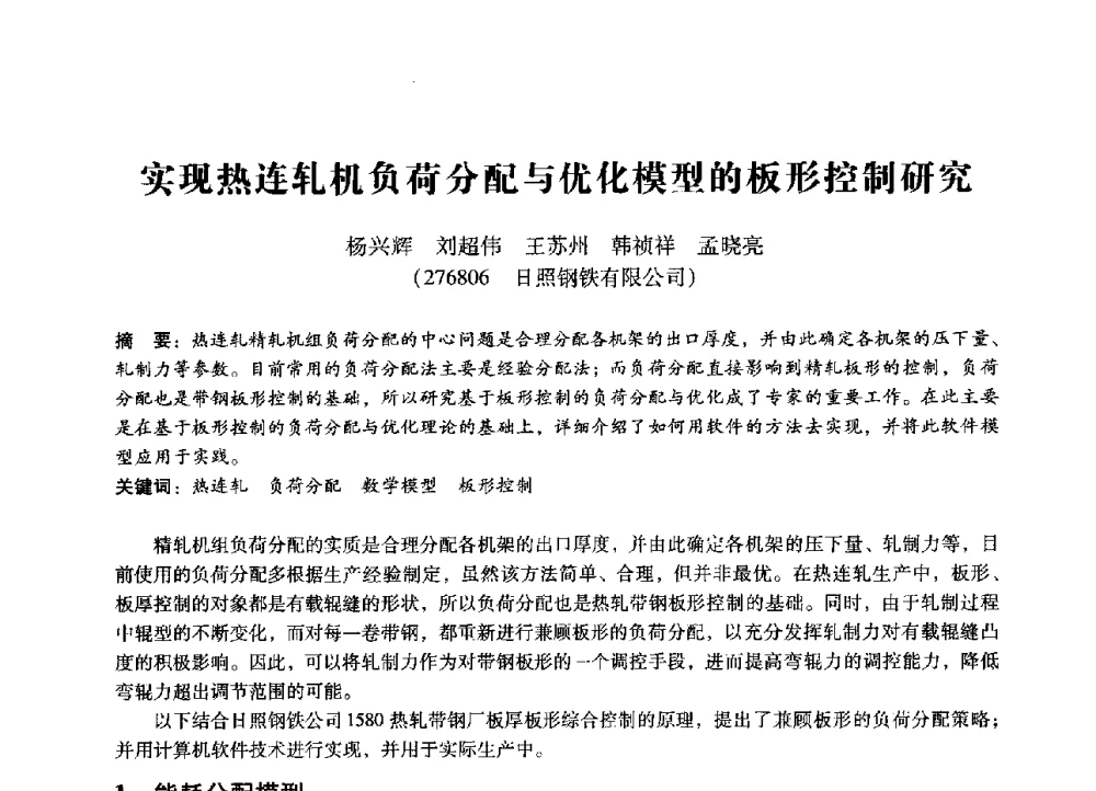 实现热连轧机负荷分配与优化模型的板形控制研究 - 第七届全国设备管理、第八届全国设备维修与改造学术会议