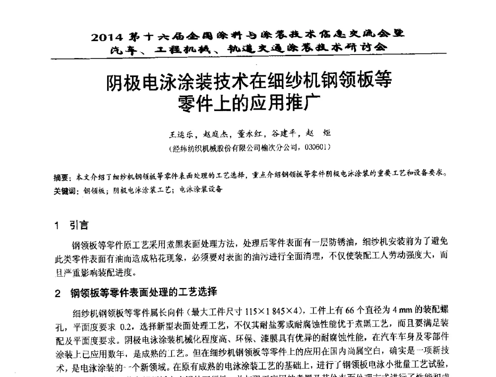阴极电泳涂装技术在细纱机钢领板等零件上的应用推广 - 第十六届全国涂料与涂装技术信息交流会暨汽车、工程机械、轨道交通涂装技术研讨会