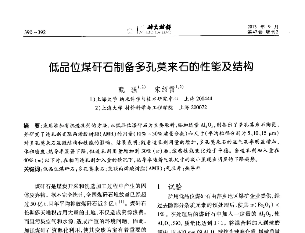低品位煤矸石制备多孔莫来石的性能及结构 - 2013耐火材料综合学术会议、第十二届全国不定形耐火材料学术会议、2013耐火原料学术交流会