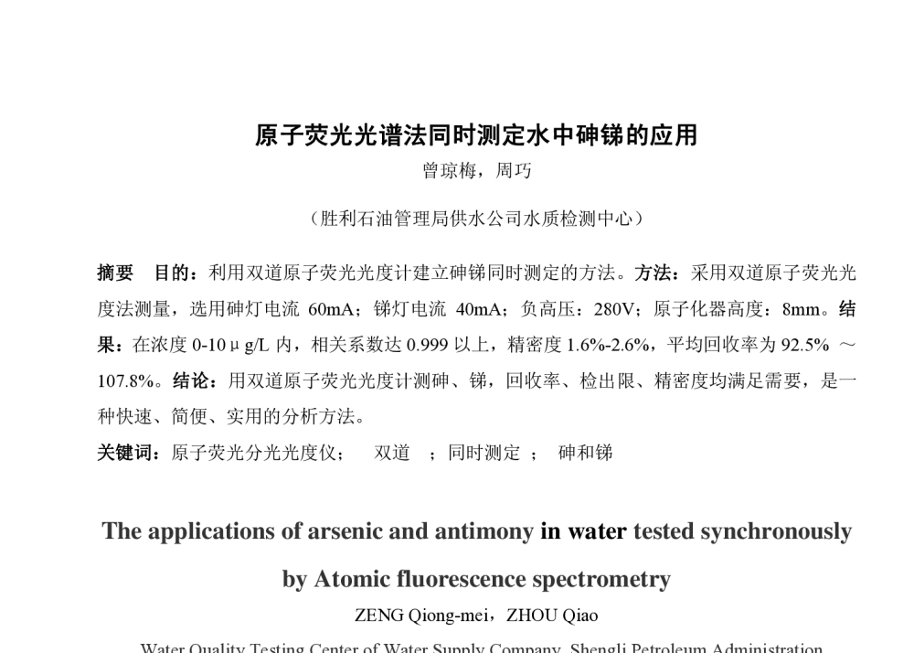 原子荧光光谱法同时测定水中砷锑的应用 - 中国城镇供水排水协会科学技术委员会2013年年会暨城镇供水设施建设与改造技术交流会