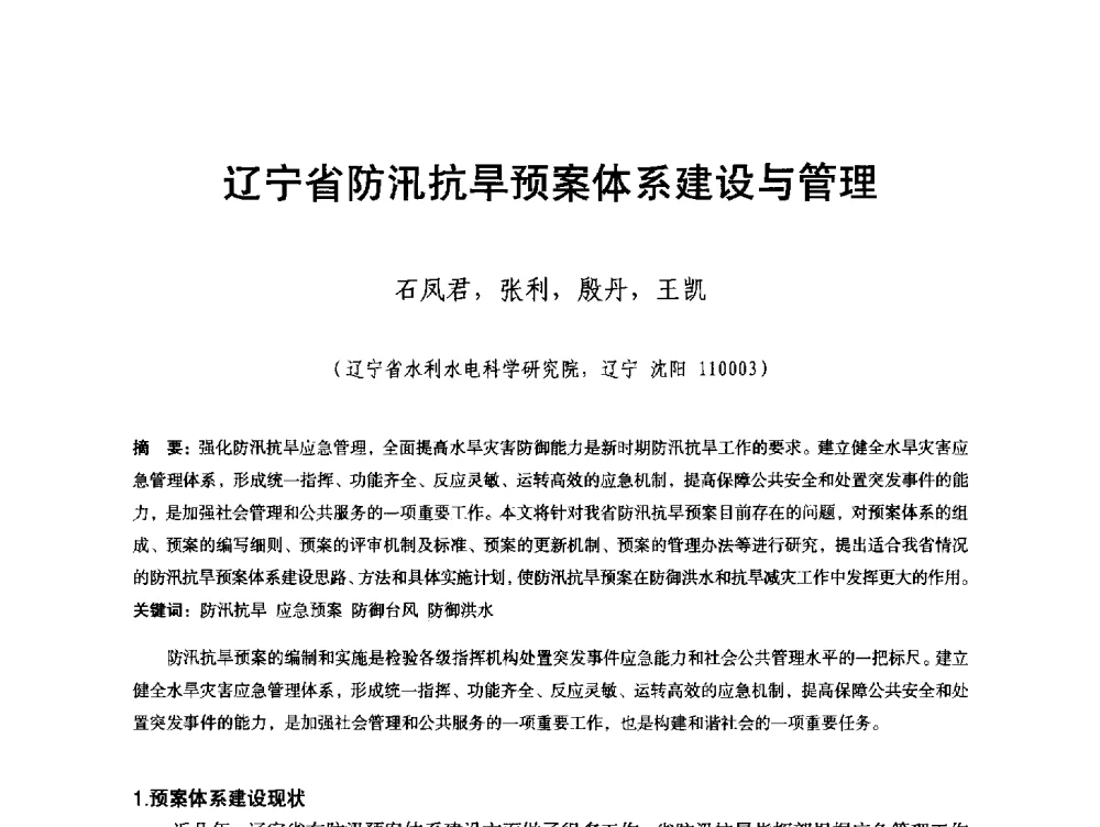 辽宁省防汛抗旱预案体系建设与管理 - 辽宁省水利学会2013年学术年会