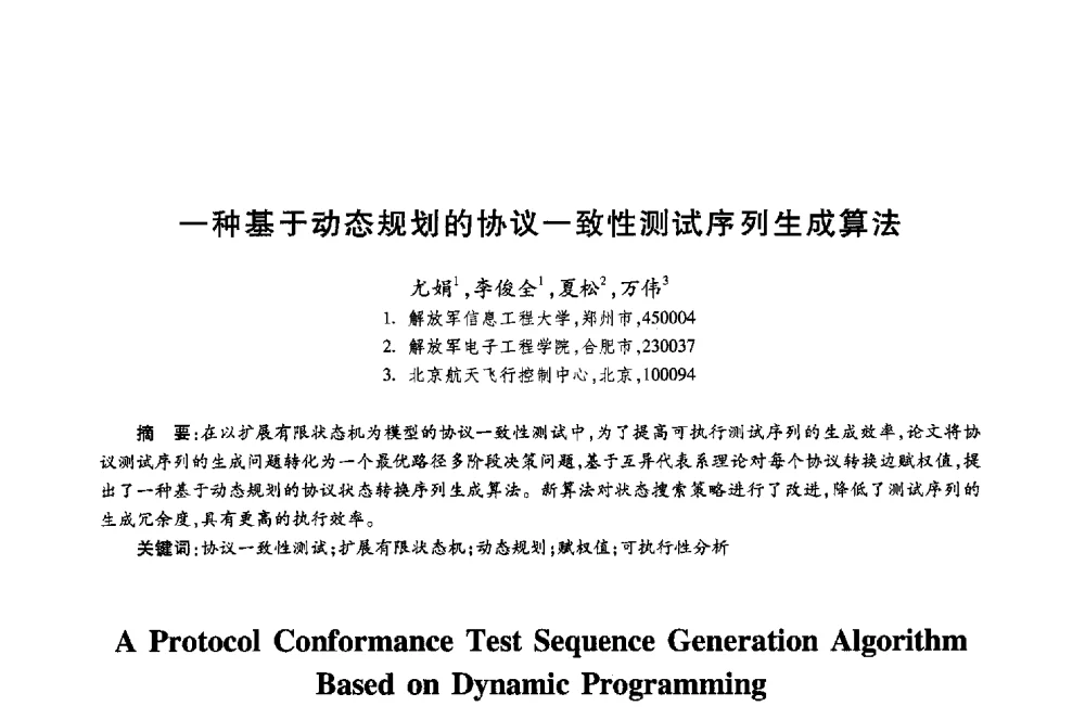 一种基于动态规划的协议一致性测试序列生成算法 - 第十八届全国青年通信学术年会