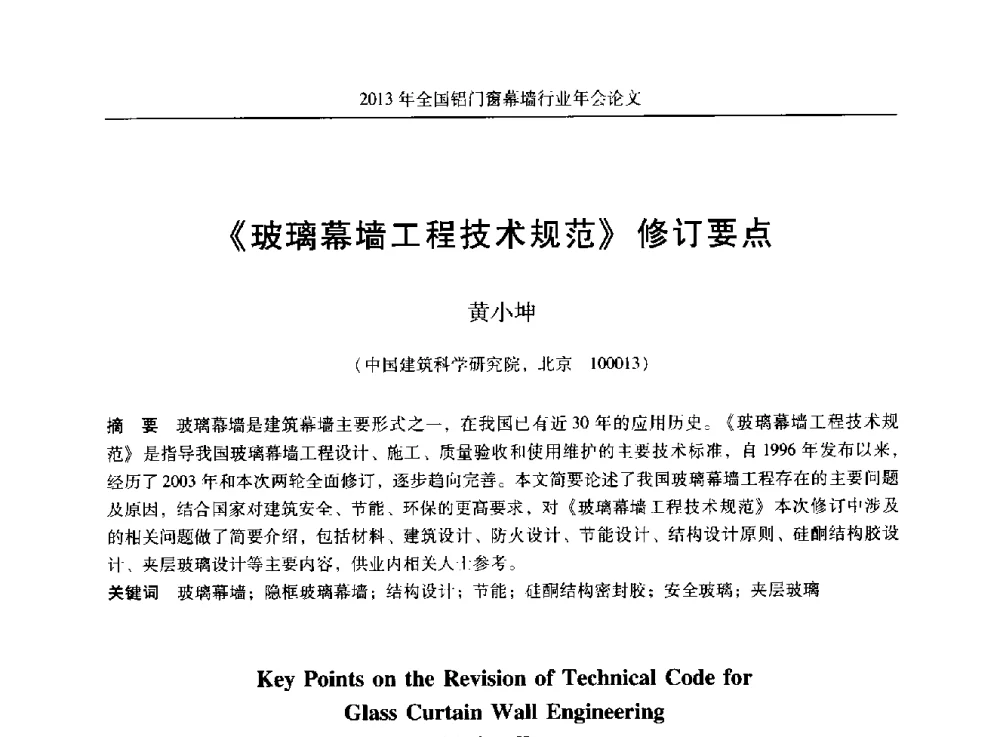 《玻璃幕墙工程技术规范》修订要点 - 2013年全国铝门窗幕墙行业年会