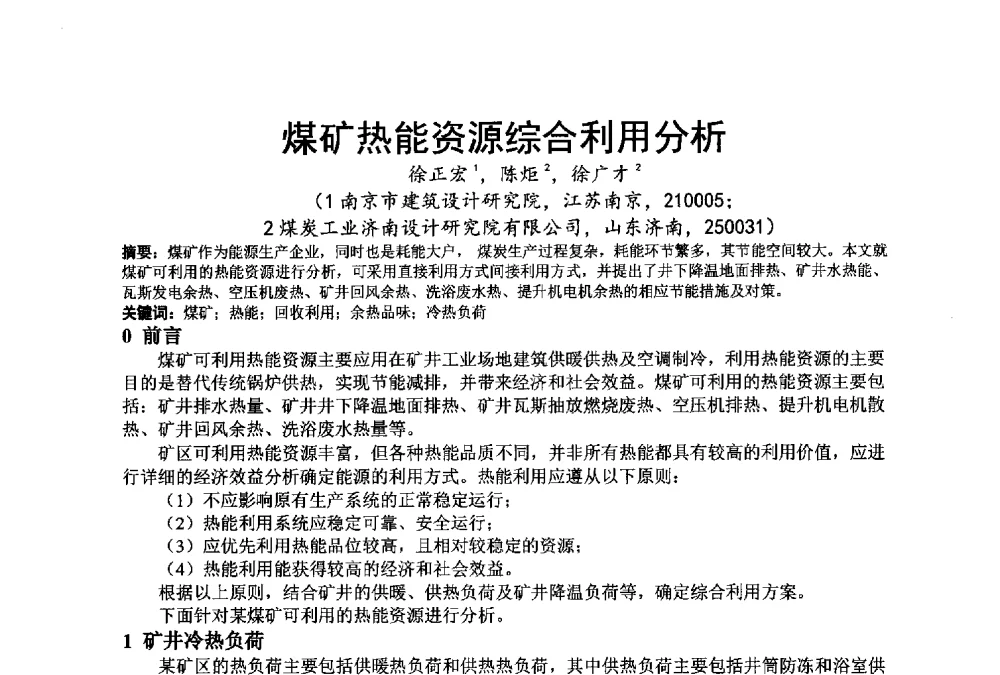 煤矿热能资源综合利用分析 - 江苏省制冷学会第七次会员代表大会暨学术交流年会