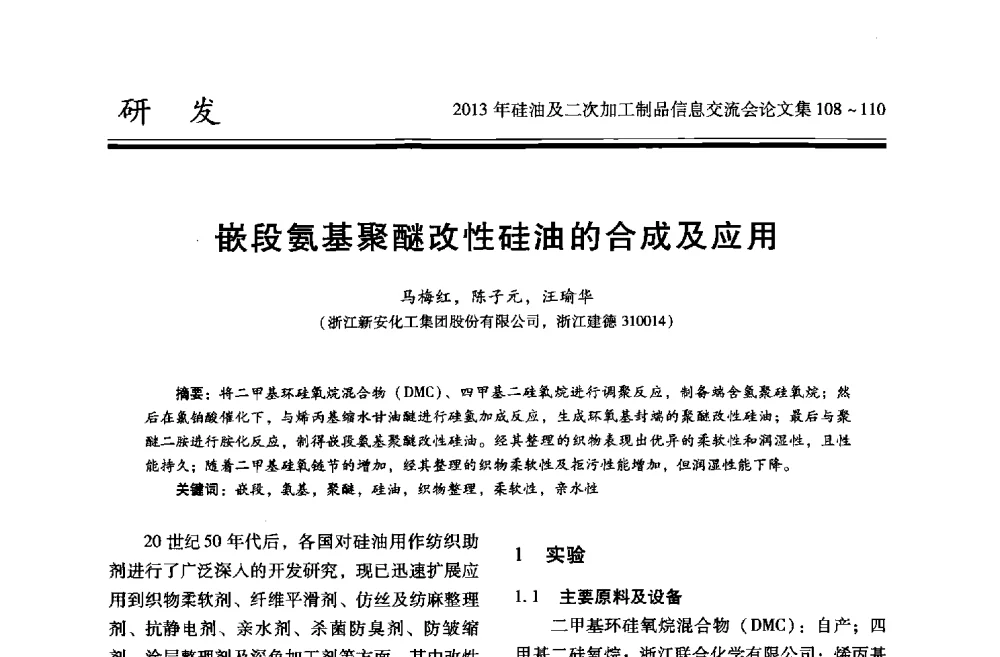 嵌段氨基聚醚改性硅油的合成及应用 - 2013年硅油及二次加工制品信息交流会