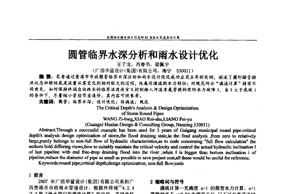 圆管临界水深分析和雨水设计优化 - 全国给水排水技术信息网42届技术交流会