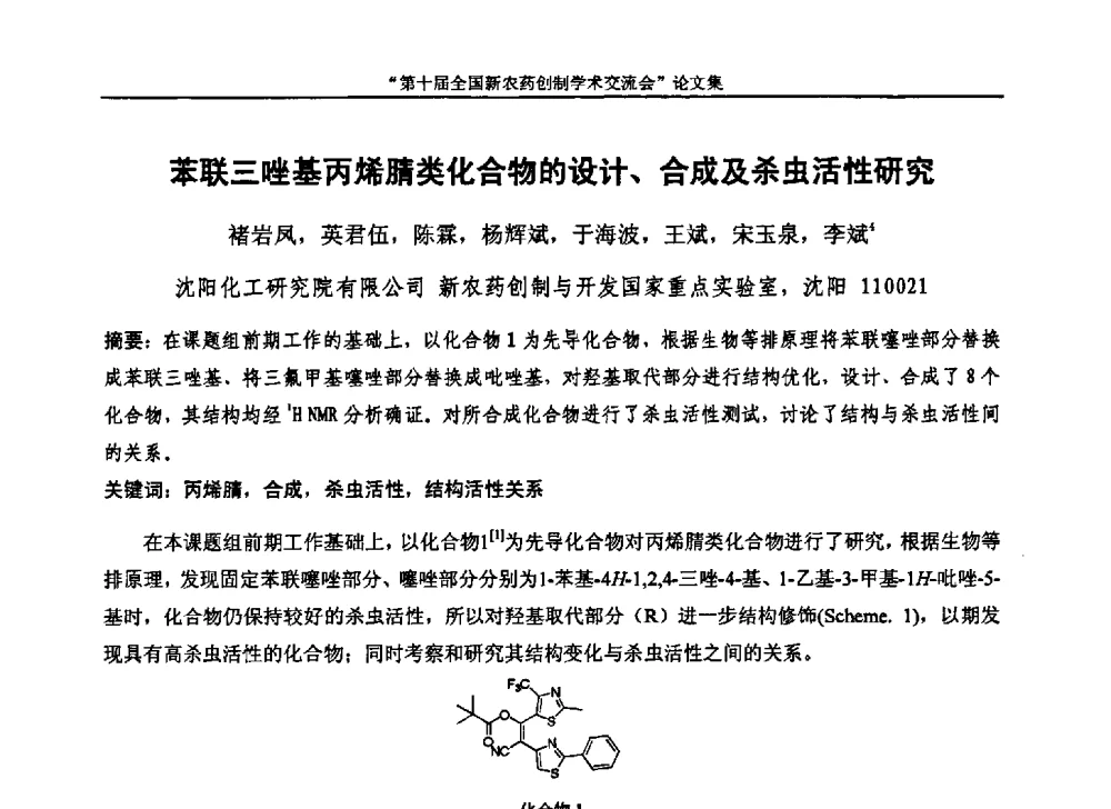 苯联三唑基丙烯腈类化合物的设计、合成及杀虫活性研究 - 第十届全国新农药创制学术交流会