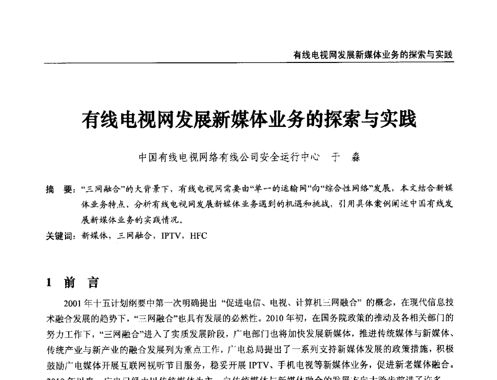 有线电视网发展新媒体业务的探索与实践 - 第21届中国数字广播电视与网络发展年会暨第12届全国互联网与音视频广播发展研讨会