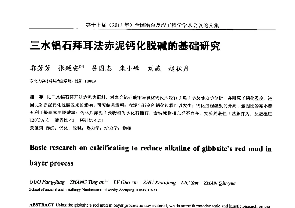 三水铝石拜耳法赤泥钙化脱碱的基础研究 - 第十七届(2013年)全国冶金反应工程学学术会议