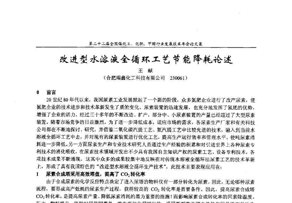 改进型水溶液全循环工艺节能降耗论述 - 第二十二届全国煤化工、化肥甲醇行业发展技术年会