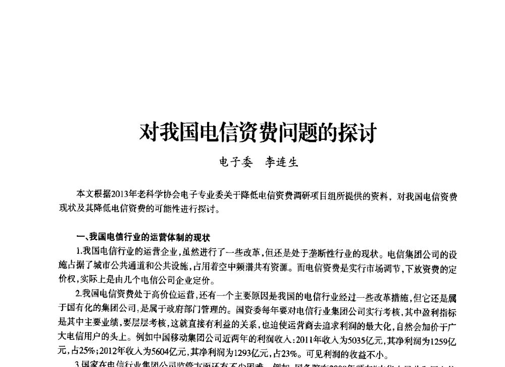 对我国电信资费问题的探讨 - 上海市老科学技术工作者协会第十一届学术年会