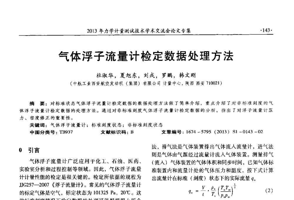 气体浮子流量计检定数据处理方法 - 2013年全国几何量、力学专业计量测试技术交流会