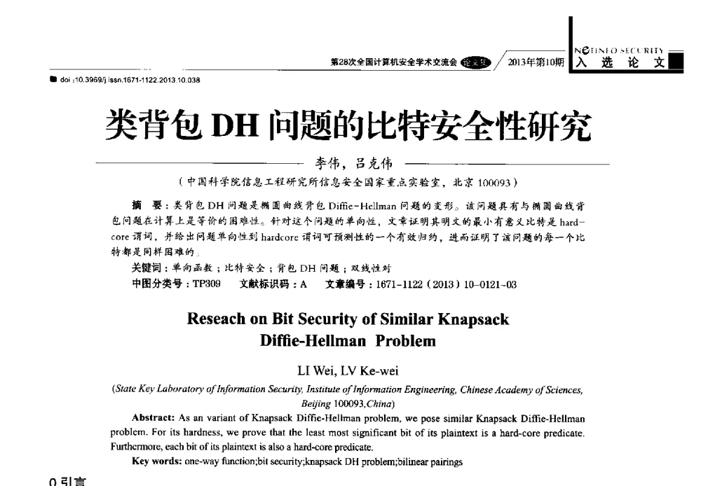 类背包DH问题的比特安全性研究 - 第28次全国计算机安全学术交流会