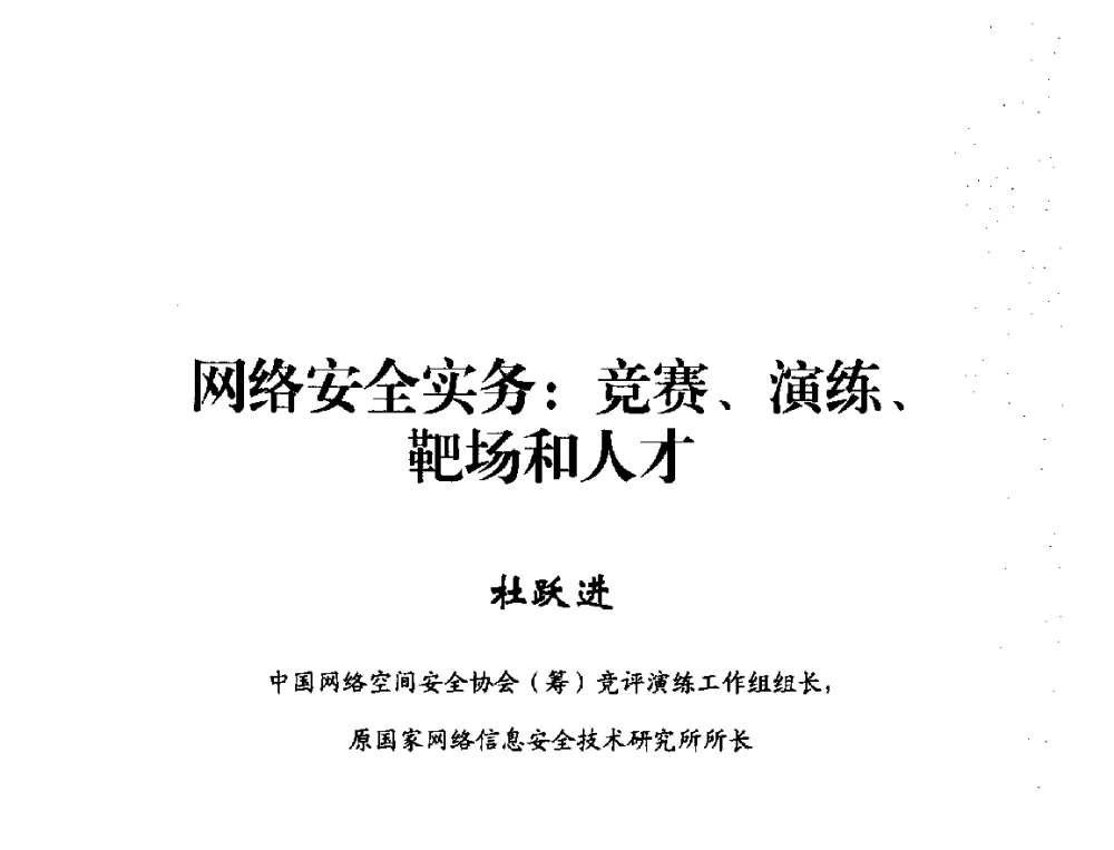 网络安全实务_竞赛、演练、靶场和人才 - 2014年中国互联网安全大会