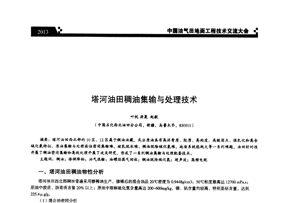 塔河油田稠油集输与处理技术 - 中国油气田地面工程技术交流大会