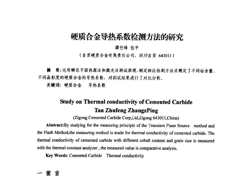 硬质合金导热系数检测方法的研究 - 2013年川渝蓉粉末冶金学术交流会