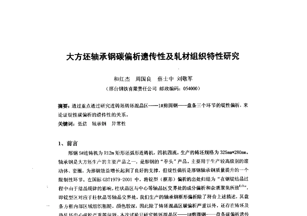 大方坯轴承钢碳偏析遗传性及轧材组织特性研究 - 第二届全国连铸工艺技术学术会议