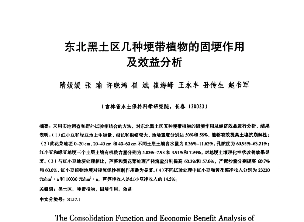 东北黑土区几种埂带植物的固埂作用及效益分析 - 东北三省水利学会2013年学术年会